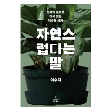 자연스럽다는 말, 사이언스북스, 이수지