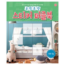 조각조각 스티커 퍼즐북 15: 우리 집:우리 아이 두뇌 발달을 위한 첫 스티커북!, 15, 싸이클(싸이프레스)