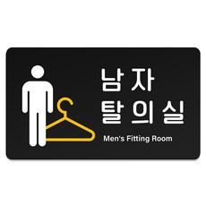 루리앤파크 튼튼 안내판 M 210 x 120 mm, 1개, 31 남자탈의실 표지판