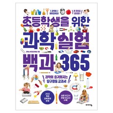 초등학생을 위한 과학실험 백과 365, 바이킹, 옴북스 에디토리얼팀, 상세내용 참조