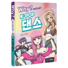 Why? 스포츠 K-POP댄스, 상세내용 참조, 예림당, 박용희 글/주영휘 그림/김진환 감수