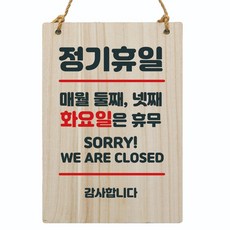 Mungkiwoldeu 木製標示牌 104 W5, 1個, 假日 每月第二、四個星期二