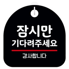 뭉키데코 표지판 13 블랙 S8, 1개, 잠시만 기다려 주세요