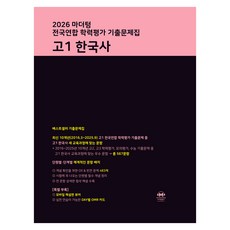 2026 마더텅 전국연합 학력평가 기출문제집, 한국사, 고등 1학년