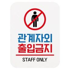뭉키데코 표지판 16 화이트 Q1, 1개, 관계자외 출입금지 01