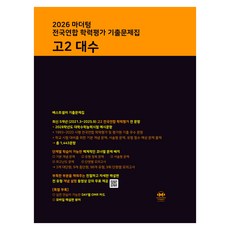 마더텅 전국연합 학력평가 기출문제집 고2 대수(2026), 고등 2학년, 수학