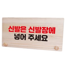 Mungkiwoldeu 桌上型標示牌 142 W6, 鞋子請放鞋櫃, 1個