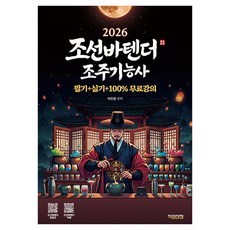 2026 조선바텐더 조주기능사 필기+실기+100% 무료강의, 직업상점