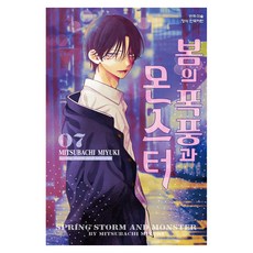 봄의 폭풍과 몬스터 7, 학산문화사, MITSUBACHI MIYUKI