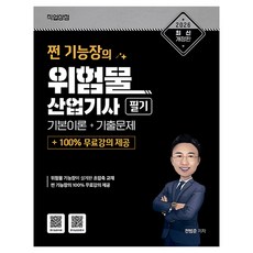 2026 쩐 기능장의 위험물산업기사 필기 이론 + 기출 + 100% 무료강의 제공, 직업상점