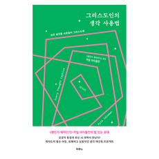 그리스도인의 생각 사용법, 두란노서원, 카일 아이들먼 두란노서원, 카일 아이들먼