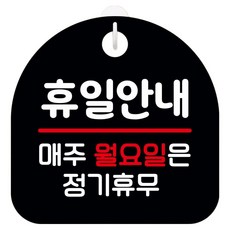 뭉키데코 안내표지판 블랙, 1개, 휴일안내 매주 월요일은 정기휴무