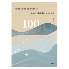 영성이 깊어지는 고전 필사, 두란노, 문성모