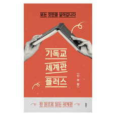 기독교 세계관 플러스:보는 것만큼 살아갑니다, 두란노서원, 신무환