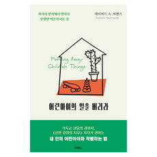 어린아이의 일을 버리라 개정판, 두란노, 데이비드 A 씨맨즈