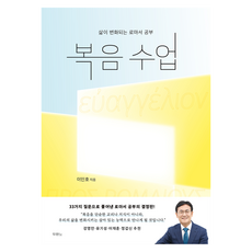 복음 수업, 두란노, 이인호