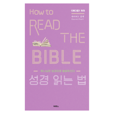 성경 읽는 법, 두란노, 데이비드 플랫