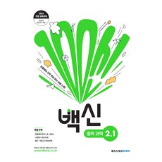 2026년 백신: 장풍쌤의 과학 백점 맞는 비법 수록, 중등 2-1 중등 2-1