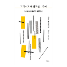 그리스도가 만드신 차이, 두란노, 스탠리 하우어워스