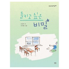 들키고 싶은 비밀 : 동시집 양장, 37권, 상상, 조성국