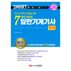 2026 스마트 7개년 과년도 일반기계기사 필기 개정판, 성안당