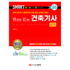 2026 스마트 한권으로 끝내는 건축기사 필기:2025년도 CBT 기출복원문제 수록, 성안당 성안당