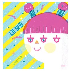 내 보물 ㅎㅎㅎ:김지영 그림책, 사계절, 상세내용 참조