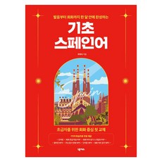 발음부터 회화까지 한 달 안에 완성하는 기초 스페인어:7가지 학습자료 무료 제공, 초급자를 위한 회화 중심 첫 교재, 넥서스