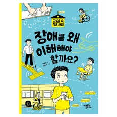 장애를 왜 이해해야 할까요?, 어크로스주니어, 백정연, 4권