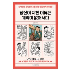 당신이 지친 이유는 계약이 없어서다:실적없는 공인중개사를 위한 현실 회복 매뉴얼!, 두드림미디어, 김명식 두드림미디어, 김명식