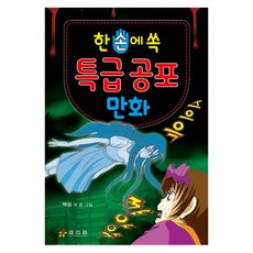 한 손에 쏙 특급 공포 만화, 효리원, 백철, 상세내용 참조