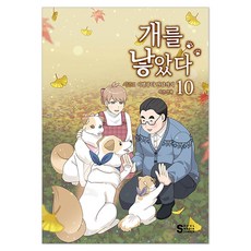 개를 낳았다 시즌2 10, 서울미디어코믹스, 이선
