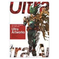 나의 히어로 아카데미아 공식 일러스트집 Ultra Artworks, KOHEI HORIKOSHI, 서울미디어코믹스(서울문화사)