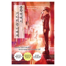 종착역에서 기다리는 너에게, 알토북스, 이누준