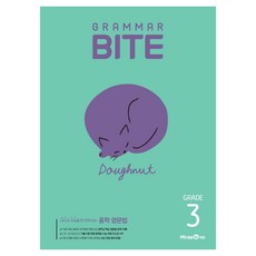 그래머 바이트 Grammar BITE Grade 3:내신과 수능을 한 번에 잡는 중학 영문법, 영어, 중등 3학년