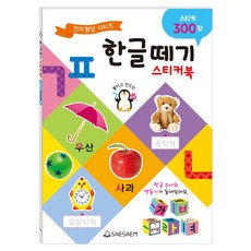 한글떼기 스티커북, 새샘, 편집부, 상세내용 참조