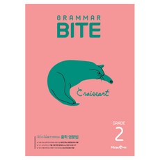 그래머 바이트 Grammar BITE Grade 2:내신과 수능을 한 번에 잡는 중학 영문법, 영어, 중등 2학년
