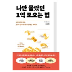 나만 몰랐던 1억 모으는 법, 알에이치코리아, 라밋 세티