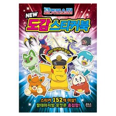 뉴 포켓몬스터 도감 스티커북, NSB8809255213829, 은하수(은하수미디어)