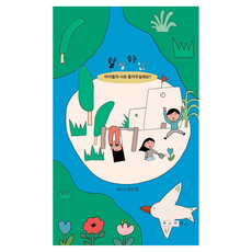 할말하않: 아이들의 시로 들어주실래요?, 한사람북스, 한사람북스, 전인엽