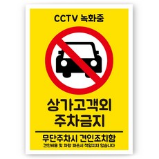 연두앵두 안내 표지판 CF06, 1개, 상가고객 외 주차금지