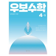 우보수학 초등 4-1(2026):교과심화 그 이상, 수학, 초등 4-1 수학, 초등 4-1