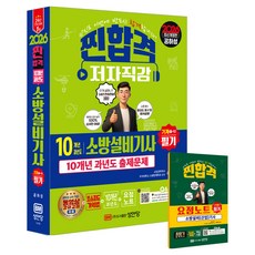 2026 찐합격 10개년 과년도 소방설비기사 필기 기계 1-10 개정판, 성안당