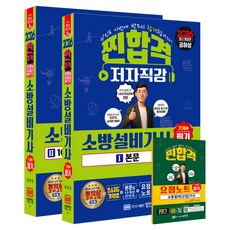2026 찐합격 소방설비기사 필기 기계1, 성안당
