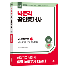 2026 박문각 공인중개사 1차 기초입문서:제37회 공인중개사 시험 대비