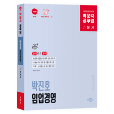 박문각 공무원 박진호 임업직 임업경영 기본서:9·7급 공무원 임업직 시험대비