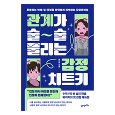 관계가 술술 풀리는 감정 치트키, 21세기북스, 비치키