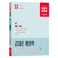 2026 박문각 공무원 김재준 행정학 9 · 7급 기출문제집