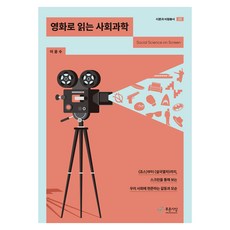 영화로 읽는 사회과학:<죠스>부터 <설국열차>까지 스크린을 통해 보는 우리 사회에 현존하는 갈등과 모순, 이윤수 저, 푸른사상 이윤수 저, 푸른사상
