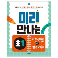 미리 만나는 초1 바른 생활 + 필수 어휘, 바른생활어휘, 서울문화사, 상세내용 참조